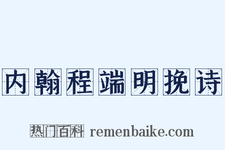 内翰程端明挽诗是什么意思的图片